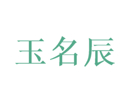 玉名辰 商标图样