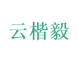 云楷毅 商标图样