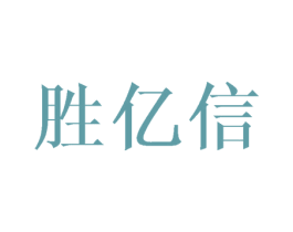胜亿信 商标图样