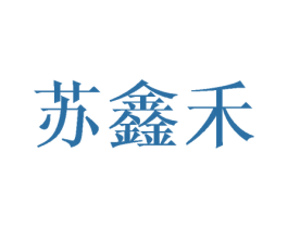 苏鑫禾 商标图样