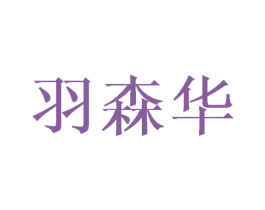 羽森华 商标图样