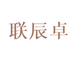 联辰卓 商标图样