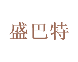 盛巴特 商标图样