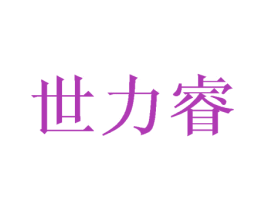 世力睿 商标图样