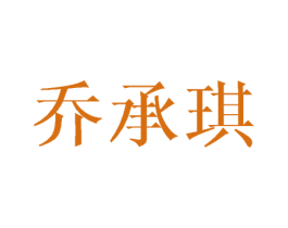 乔承琪 商标图样