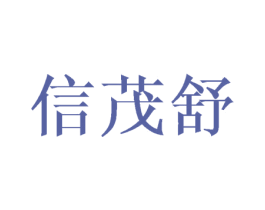 信茂舒 商标图样