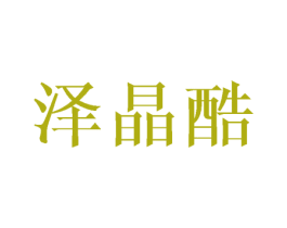 泽晶酷 商标图样