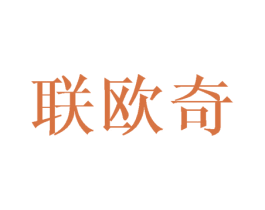 联欧奇 商标图样