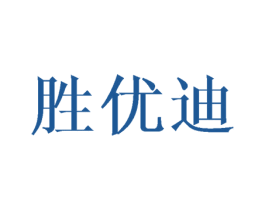 胜优迪 商标图样