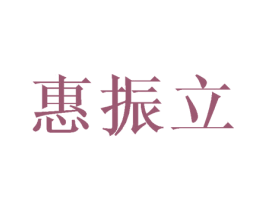 惠振立 商标图样