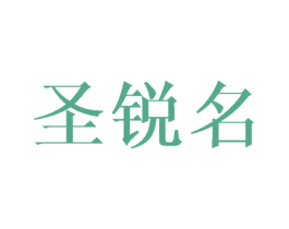 圣锐名 商标图样