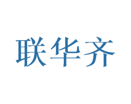 联华齐 商标图样