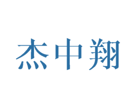 杰中翔 商标图样