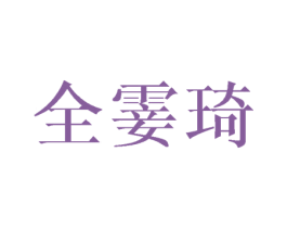 全霎琦 商标图样