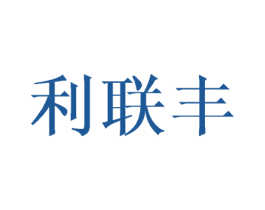 利联丰 商标图样