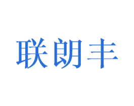 联朗丰 商标图样