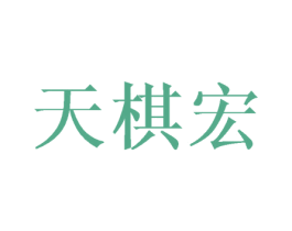 天棋宏 商标图样