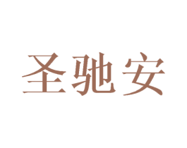 圣驰安 商标图样