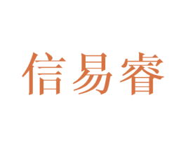 信易睿 商标图样