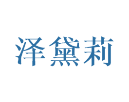 泽黛莉 商标图样