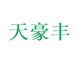 天豪丰 商标图样