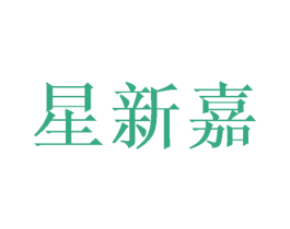 星新嘉 商标图样