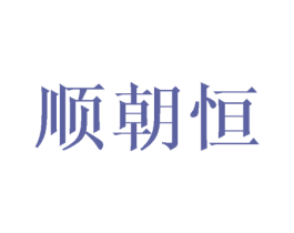 顺朝恒 商标图样