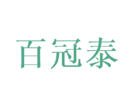 百冠泰 商标图样