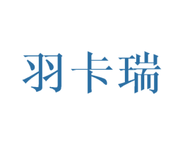 羽卡瑞 商标图样