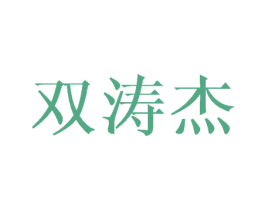 双涛杰 商标图样