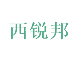 西锐邦 商标图样