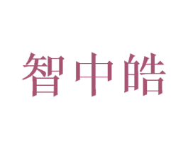 智中皓 商标图样