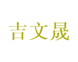 吉文晟 商标图样