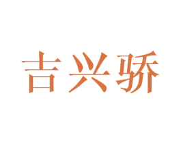 吉兴骄 商标图样