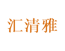 汇清雅 商标图样