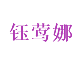 钰莺娜 商标图样
