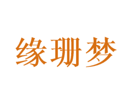 缘珊梦 商标图样