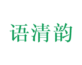 语清韵 商标图样