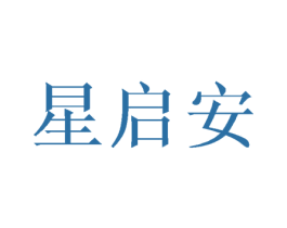 星启安 商标图样