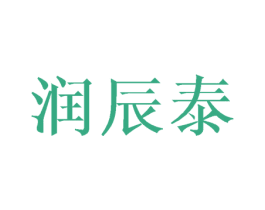 润辰泰 商标图样