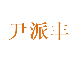尹派丰 商标图样