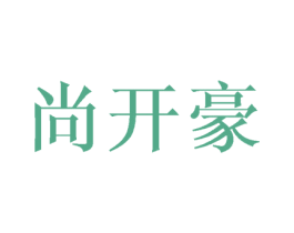 尚开豪 商标图样