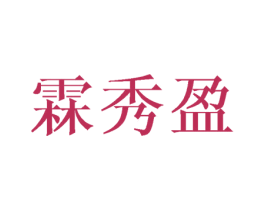 霖秀盈 商标图样