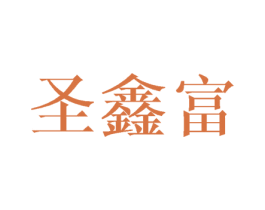 圣鑫富 商标图样