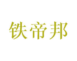 铁帝邦 商标图样
