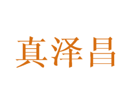真泽昌 商标图样