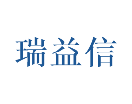 瑞益信 商标图样