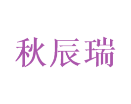 秋辰瑞 商标图样