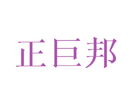 正巨邦 商标图样