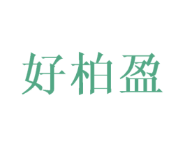 好柏盈 商标图样